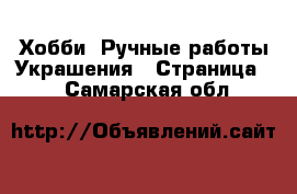 Хобби. Ручные работы Украшения - Страница 2 . Самарская обл.